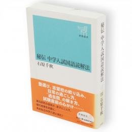 秘伝中学入試国語読解法　新潮選書