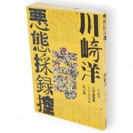 悪態採録控　小説篇・江戸落語篇・上方落語篇・狂言篇