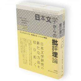 日本文学からの批評理論 : アンチエディプス・物語社会・ジャンル横断