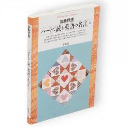 ハートで読む英語の名言　上　平凡社ライブラリー