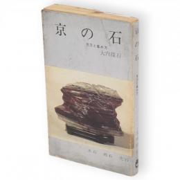 京の石　見方と集め方