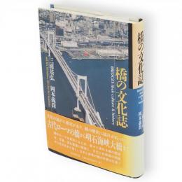 橋の文化誌
