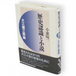 歴史認識と小説 : 大江健三郎論