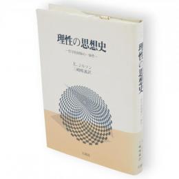 理性の思想史 : 哲学的経験の一体性