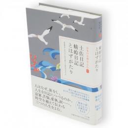 土佐日記 蜻蛉日記 とはずがたり　日本の古典をよむ 土佐日記 蜻蛉日記 とはずがたり7