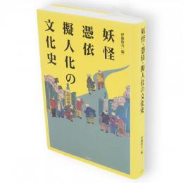 妖怪・憑依・擬人化の文化史