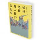 妖怪・憑依・擬人化の文化史