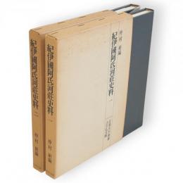 紀伊国阿氐河荘史料1・2　2冊組　荘園史料叢書