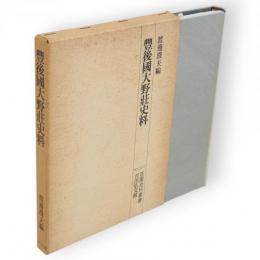 豊後国大野荘史料　荘園史料叢書