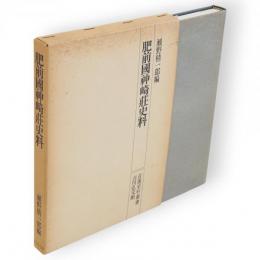 肥前国神崎荘史料　荘園史料叢書