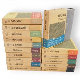 戦後日本思想大系　全16冊