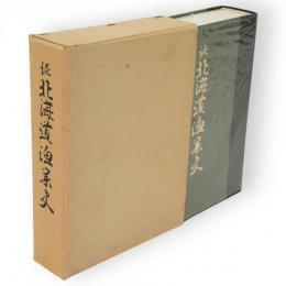 続 北海道漁業史