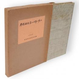 早稲田大学八十年の歩み　1962