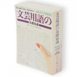 文芸用語の基礎知識　88五訂増補版　国文学解釈と鑑賞11月臨時増刊号