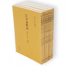 新版絵入　平家物語（延宝5年本）　巻1・2・3・4・5・7・9・11　8冊