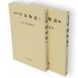 流布本平家物語　3・4　2冊