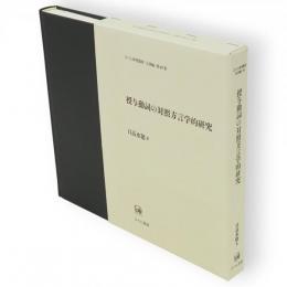 授与動詞の対照方言学的研究　ひつじ研究叢書言語編 第48巻