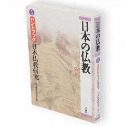日本の仏教　5号　ハンドブック日本仏教研究