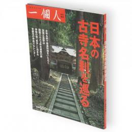 一個人　日本の古寺名刹を巡る