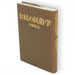 公民の民俗学