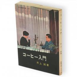 コーヒー入門　現代教養文庫