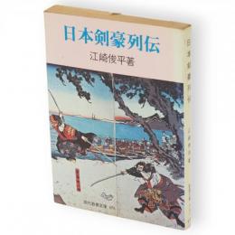 日本剣豪列伝　現代教養文庫