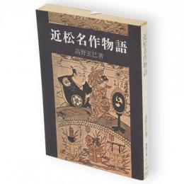 近松名作物語　現代教養文庫
