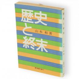 歴史と終末　現代教養文庫