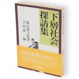 下層社会探訪集　現代教養文庫