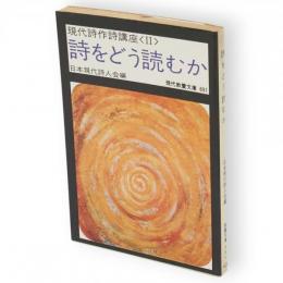詩をどう読むか　現代教養文庫 現代詩作詩講座 2