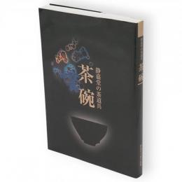 静嘉堂の茶道具　茶碗
