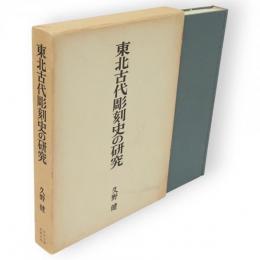 東北古代彫刻史の研究