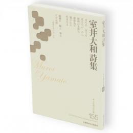 室井大和詩集　新・日本現代詩文庫155