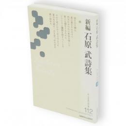 新編石原武詩集　新・日本現代詩文庫112