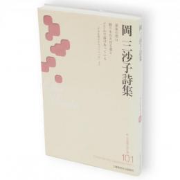 岡三沙子詩集　新・日本現代詩文庫101