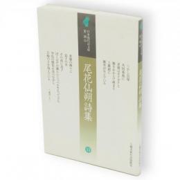 尾花仙朔詩集　日本現代詩文庫 　第2期 13