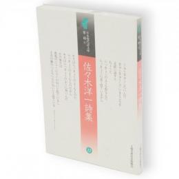 佐々木洋一詩集　日本現代詩文庫第2期 11