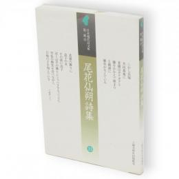 尾花仙朔詩集　日本現代詩文庫 　第2期 13