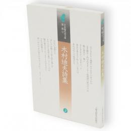 木村迪夫詩集　日本現代詩文庫第2期 2