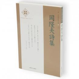 岡隆夫詩集　新・日本現代詩文庫 71