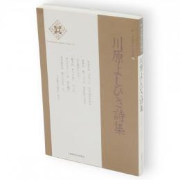 川原よしひさ詩集　新・日本現代詩文庫 79
