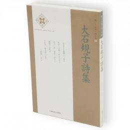 大石規子詩集　新・日本現代詩文庫 68
