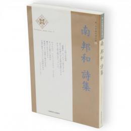 南邦和詩集　新・日本現代詩文庫15