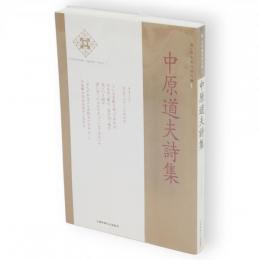 中原道夫詩集　新・日本現代詩文庫1