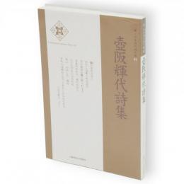 壺阪輝代詩集　新・日本現代詩文庫82