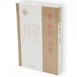 星雅彦詩集　新・日本現代詩文庫16