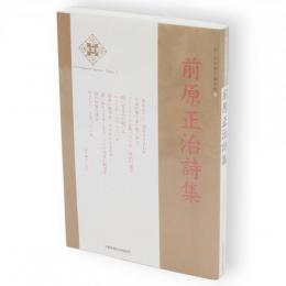 前原正治詩集　新・日本現代詩文庫4