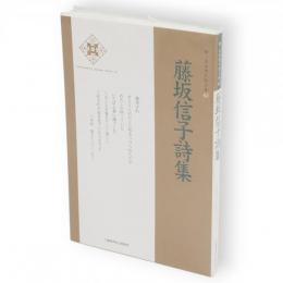 藤坂信子詩集　新・日本現代詩文庫 62
