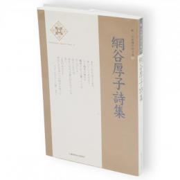 網谷厚子詩集　新・日本現代詩文庫57