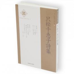 只松千恵子詩集　新・日本現代詩文庫74